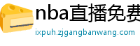 nba直播免费观看直播在线